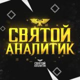 ✨СВЯТОЙ АНАЛИТИК✨