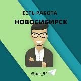 Новосибирск Работа в Новосибирске