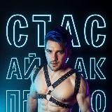 Стас Ай Как Просто БУСТИ