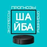 ШАЙБА|ПРОГНОЗЫ НА ХОККЕЙ