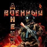 Военный Ⓩ Донецк | Резервный
