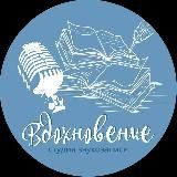 Студия "Вдохновение"