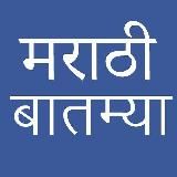 Marathi News/Bulletin (मराठी बातम्या)