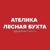 Ателика Лесная бухта