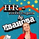 HR-интеграция by Иванова