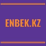 Канал портала Электронная биржа труда www.enbek.kz
