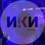 Студенческий Совет ИКИ МГПУ