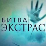 Битва Экстрасенсов