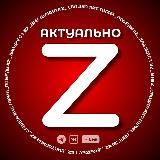 Актуально Z
