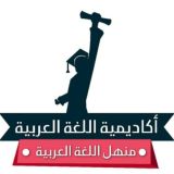 منهل اللغة العربية