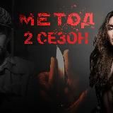 МЕТОД 2 СЕЗОН Перeвал Дятлова