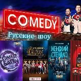 Русские шоу/RuComedyShows