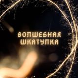 ВОЛШЕБНАЯ ШКАТУЛКА