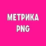 🎀Метрика/PNG