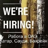 Work in Dubai, Saudi Arabia, Qatar. Работа в Дубаи, Катаре, Рияде