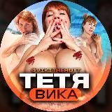 ТЕТЯ ВИКА 👩🏻🦰 | Vikithehutt