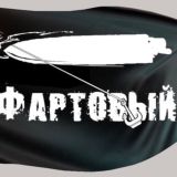 Фартовый (чат)