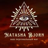 Ведьмин Чат Natasha Bjorn