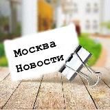 Москва Новости