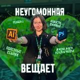 Неугомонная вещает 💥