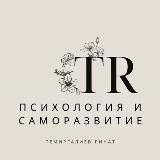 Психология личности. Саморазвитие 👍