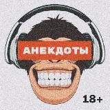АНЕКДОТЫ