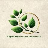 Клуб Стройных и Успешных