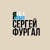 Я/Мы Сергей Фургал