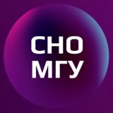 СНО МГУ имени М.В. Ломоносова