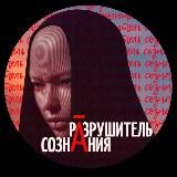 Рāзрушитель Сознāния