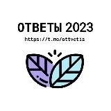 ОТВЕТЫ ВСОШ ВОШ