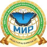 🌐МИР