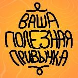 Ваша полезная привычка | Массаж у Федора Артемова