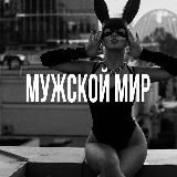 Мужской мир 18+