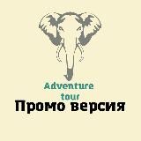 Контент для турагента ADVENTURE TOUR