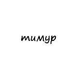 тимур