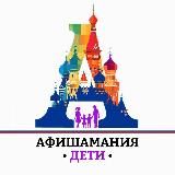 Афишамания📍Москва с детьми 🧒Куда сходить?