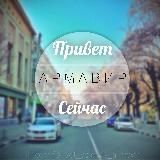 Армавир
