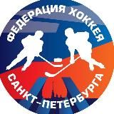 Федерация хоккея СПб