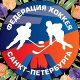 Федерация хоккея СПб