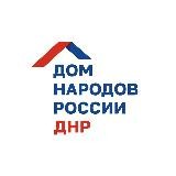 Дом народов России | ДНР
