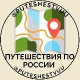Путешествия по России