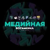 М1️⃣1️⃣|Медийная лига