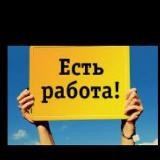 💎Работа для ВСЕХ в Регионах РФ