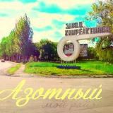 АЗОТНЫЙ МИКРОРАЙОН ДОНЕЦК | Район твоего сердца❤️