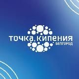 Точка кипения Белгород