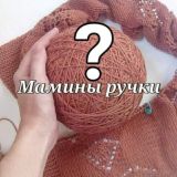 Вопросы Мамины ручки