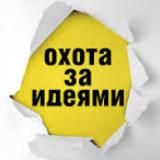 Охота за идеями