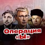 Операция «Ы» и другие приключения Путина