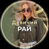 ❤️ДЕВИЧИЙ РАЙ❤️